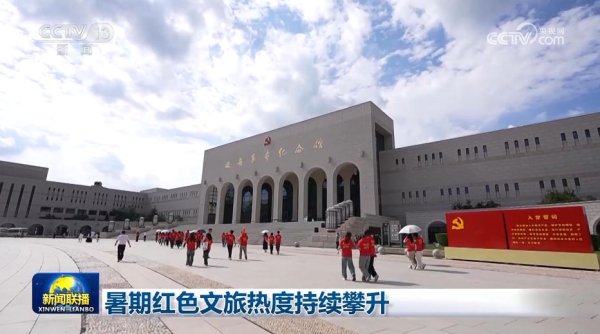 成都股票配资公司 暑期红色文旅热度持续攀升