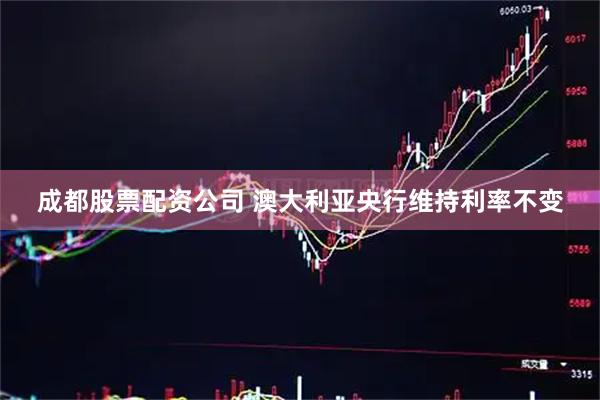 成都股票配资公司 澳大利亚央行维持利率不变